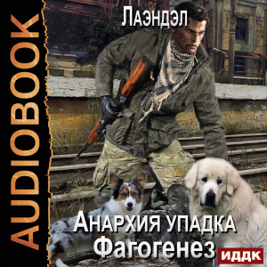 слушать аудиокнигу  Анархия упадка. Книга 4. Фагогенез цикла Анархия упадка автор Лаэндэл (читает Нечаев Радион) на Story4.me