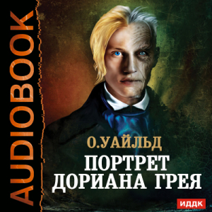 слушать аудиокнигу  Портрет Дориана Грея цикла  автор Уайльд Оскар (читает Суслов Максим) на Story4.me