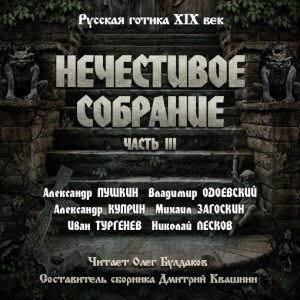 слушать аудиокнигу  Антология русской готики XIX-XX веков: «НЕЧЕСТИВОЕ СОБРАНИЕ». Часть третья цикла Нечестивое собрание автор Александр Куприн Владимир Одоевский (читает Олег Булдаков) на Story4.me