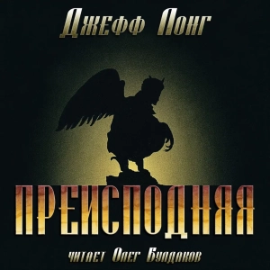 слушать аудиокнигу  Преисподняя цикла Преисподняя автор Джефф Лонг (читает Олег Булдаков) на Story4.me