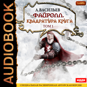 слушать аудиокнигу  Файролл. Книга 12. Квадратура круга. Том первый цикла Файролл автор Васильев Андрей (читает Чайцын Александр) на Story4.me