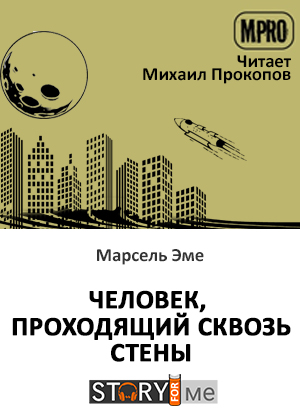 слушать аудиокнигу  Человек, проходящий сквозь стены цикла  автор Марсель Эме (читает Михаил Прокопов) на Story4.me