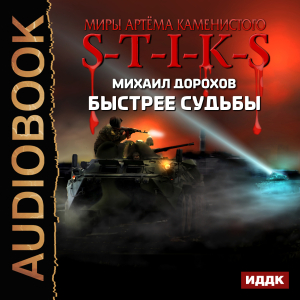 слушать аудиокнигу  Миры Артёма Каменистого. S-T-I-K-S. Быстрее судьбы цикла Миры Артёма Каменистого. S-T-I-K-S автор Дорохов Михаил (читает Fan 12) на Story4.me