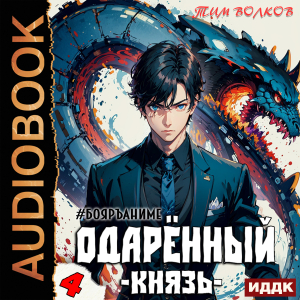 слушать аудиокнигу  Одарённый. Книга 4. Князь цикла Одарённый автор Волков Тим (читает Полтавский Максим) на Story4.me