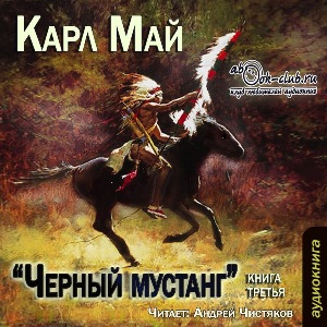 слушать аудиокнигу  Черный мустанг цикла Виниту автор Карл Май (читает Андрей Чистяков) на Story4.me