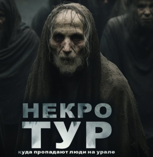 слушать аудиокнигу  Некротур цикла  автор Ольга Рубан (читает Абаддон) на Story4.me