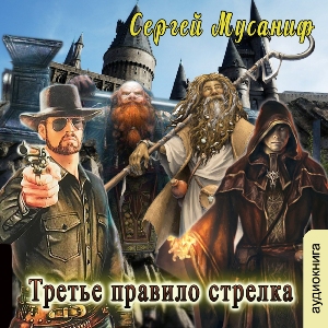 слушать аудиокнигу  Третье правило стрелка цикла Правила стрелка автор Сергей Мусаниф (читает Сергей Ларионов) на Story4.me