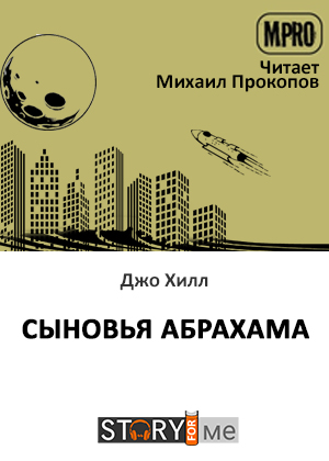 слушать аудиокнигу  Сыновья Абрахама цикла  автор Джо Хилл (читает Михаил Прокопов) на Story4.me
