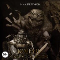 слушать аудиокнигу  Конан и карусель богов цикла  автор Ник Перумов (читает Кирилл Фёдоров) на Story4.me
