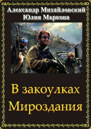 слушать аудиокнигу  В закоулках мироздания цикла В закоулках мироздания автор Александр Михайловский Юлия Маркова (читает Кирилл Фёдоров) на Story4.me