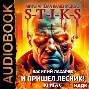слушать аудиокнигу  Миры Артёма Каменистого. S-T-I-K-S. И пришёл Лесник! Книга 6 цикла Миры Артёма Каменистого. S-T-I-K-S автор Лазарев Василий (читает Проводник) на Story4.me