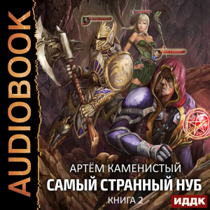 слушать аудиокнигу  Самый странный нуб. Книга 2. Раб Запертых Земель цикла Самый странный нуб автор Каменистый Артём (читает Коршунов Геннадий) на Story4.me