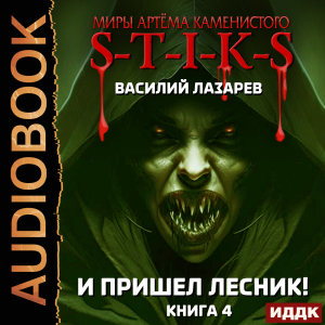 слушать аудиокнигу  Миры Артёма Каменистого. S-T-I-K-S. И пришёл Лесник! Книга 4 цикла Миры Артёма Каменистого. S-T-I-K-S автор Лазарев Василий (читает Проводник) на Story4.me