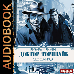 слушать аудиокнигу  Доктор Торндайк. Око Озириса цикла Доктор Торндайк автор Фримен Ричард Остин (читает Воробьев Александр) на Story4.me