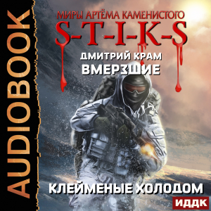 слушать аудиокнигу  Миры Артёма Каменистого. S-T-I-K-S. Вмерзшие. Книга 2. Клейменые холодом цикла Миры Артёма Каменистого. S-T-I-K-S автор Крам Дмитрий (читает Чайцын Александр) на Story4.me