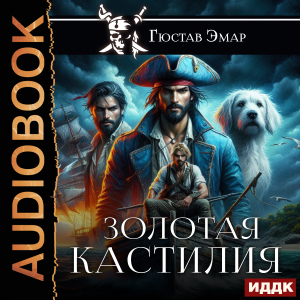 слушать аудиокнигу  Золотая Кастилия цикла Веселый Роджер автор Эмар Гюстав (читает Колоколов Константин) на Story4.me