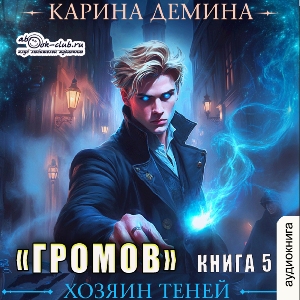 слушать аудиокнигу  Громов. Хозяин теней (книга 5) цикла Громов автор Карина Демина (читает Александр Чайцын) на Story4.me