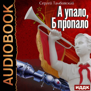 слушать аудиокнигу  А и Б. Книга 2. А упало, Б пропало цикла А и Б автор Тамбовский Сергей (читает Чайцын Александр) на Story4.me