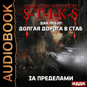 слушать аудиокнигу  Миры Артёма Каменистого. S-T-I-K-S. Долгая дорога в стаб. Книга 4. За пределами цикла Миры Артёма Каменистого. S-T-I-K-S автор Лебэл Дан (читает Сидаш Дмитрий) на Story4.me