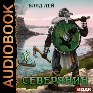 слушать аудиокнигу  Северянин. Книга 1 цикла Северянин автор Лей Влад (читает Полтавский Максим) на Story4.me