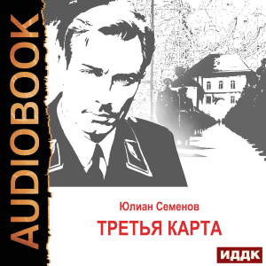 слушать аудиокнигу  Исаев-Штирлиц. Книга 6. Третья карта цикла Советский детектив автор Семенов Юлиан (читает Суслов Максим) на Story4.me