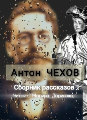 слушать аудиокнигу  A.П. Чехов . Сборник рассказов №2 цикла  автор Антон Чехов (читает Марина Даринова ) на Story4.me