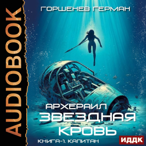 слушать аудиокнигу  Звёздная Кровь Архераил. Книга 1. Капитан цикла Архераил автор Горшенев Герман (читает Бырёв Николай) на Story4.me