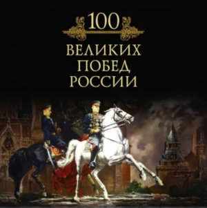 слушать аудиокнигу  100 великих побед России цикла 100 великих автор Михаил Кубеев (читает Кирилл Фёдоров) на Story4.me