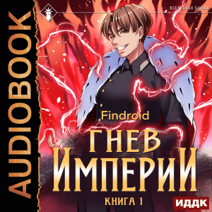 слушать аудиокнигу  Гнев Империи. Книга 1 цикла Гнев Империи автор Findroid (читает Степаненко Никита) на Story4.me