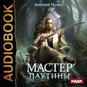 слушать аудиокнигу  Охотник на читеров. Мастер паутины цикла Охотник на читеров автор Нелин Дмитрий (читает Никонов Иван) на Story4.me