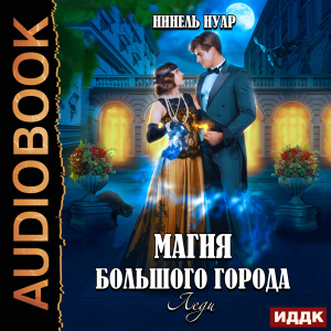 слушать аудиокнигу  Магия большого города. Книга 3. Леди цикла Магия большого города автор Нуар Нинель (читает Виноградова Татьяна) на Story4.me