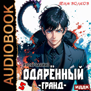 слушать аудиокнигу  Одарённый. Книга 5. Гранд цикла Одарённый автор Волков Тим (читает Полтавский Максим) на Story4.me