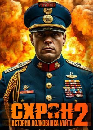слушать аудиокнигу  Схрон. История полковника Уайта. Книга 2 цикла Схрон. История полковника Уайта автор Семен Гоненко (читает Проводник) на Story4.me