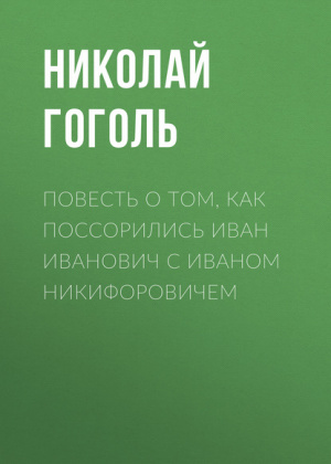 слушать аудиокнигу  Повесть о том, как поссорились Иван Иванович с Иваном Никифоровичем цикла  автор Николай Гоголь (читает Сергей Рыжков) на Story4.me