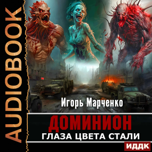 слушать аудиокнигу  Доминион. Книга 01. Глаза цвета стали цикла Доминион автор Марченко Игорь (читает Нордшир Михаил) на Story4.me