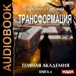 слушать аудиокнигу  Трансформация. Книга 4. Темная академия цикла Трансформация автор Старский Валерий (читает Кейнз Олег) на Story4.me