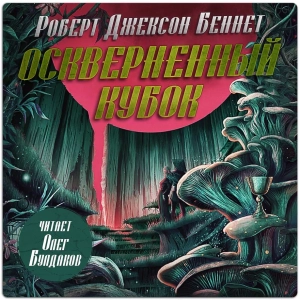 слушать аудиокнигу  Оскверненный Кубок цикла  автор Роберт Джексон Беннет (читает Олег Булдаков) на Story4.me