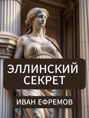 слушать аудиокнигу  Эллинский секрет цикла  автор Иван Ефремов (читает Сергей Глотов) на Story4.me