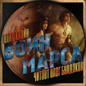 слушать аудиокнигу  Воин Марса цикла  автор Отис Клайн (читает Олег Булдаков) на Story4.me
