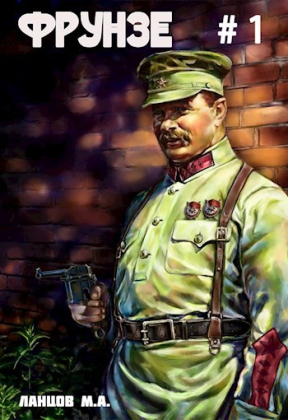 слушать аудиокнигу  Фрунзе. Том 1. Вираж бытия. цикла Фрунзе автор Михаил Ланцов (читает Антон Макаров) на Story4.me