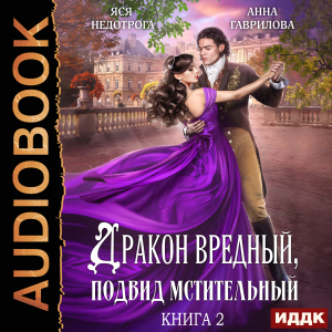 слушать аудиокнигу  Дракон вредный, подвид мстительный. Книга 2 цикла Дракон вредный, подвид мстительный автор Гаврилова Анна Недотрога Яся (читает Жарова Алевтина) на Story4.me