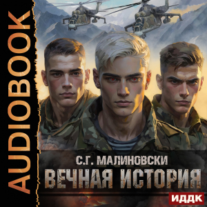 слушать аудиокнигу  Гвардиимайор. Книга 1. Вечная история цикла Гвардиимайор автор С. Г. Малиновски (читает Бырёв Николай) на Story4.me