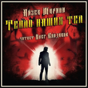 слушать аудиокнигу  Тепло наших тел цикла  автор Айзек Марион (читает Олег Булдаков) на Story4.me