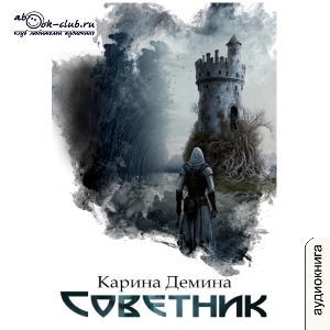 слушать аудиокнигу  Советник цикла Я - Миха автор Карина Демина (читает Татьяна Черничкина) на Story4.me
