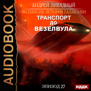 слушать аудиокнигу  Экспансия: История Галактики. Эпизод 27. Транспорт до Везелвула цикла Экспансия: История Галактики автор Ливадный Андрей (читает Чайцын Александр) на Story4.me