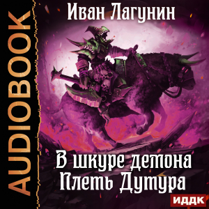 слушать аудиокнигу  В шкуре демона. Книга 3. Плеть Дутура цикла В шкуре демона автор Лагунин Иван (читает Чайцын Александр) на Story4.me