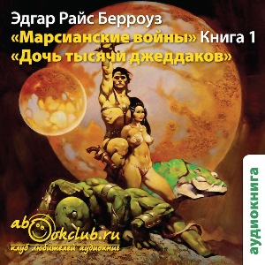 слушать аудиокнигу  Дочь тысячи джеддаков цикла Приключения Джона Картера автор Эдгар Берроуз (читает Илья Змеев) на Story4.me