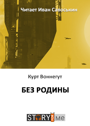 слушать аудиокнигу  Без Родины цикла  автор Курт Воннегут (читает Иван Савоськин) на Story4.me