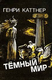слушать аудиокнигу  Тёмный мир цикла  автор Генри Каттнер (читает Олег Булдаков) на Story4.me