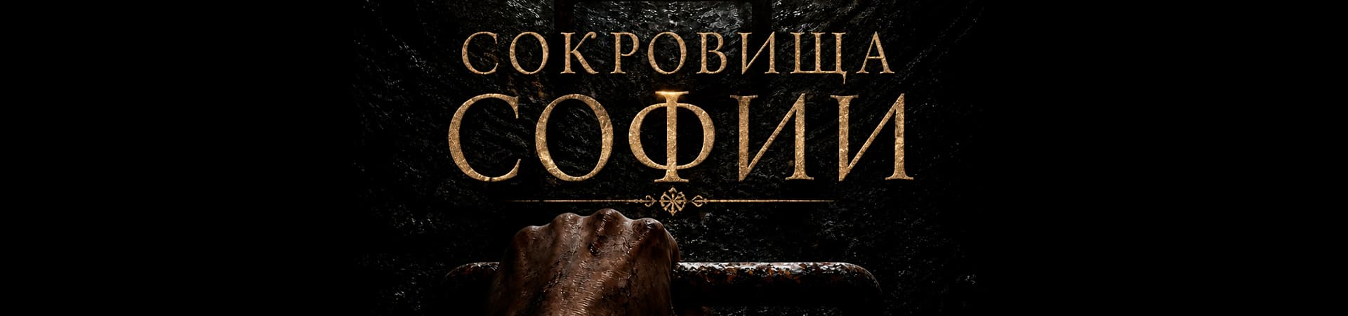 Сокровища Софии Фарутин Антон